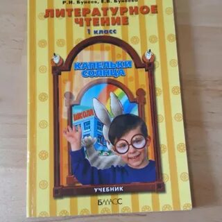 Чтение 1 класс бунеев