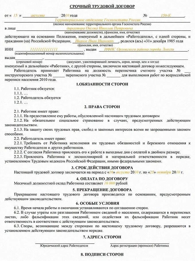 С момента заключения трудового договора работодатель. Образец трудового договора с работником заполненный. Трудовой контракт образец заполненный бланк. Типовой трудовой договор с работником заполненный образец. Образец заполнения трудовой договор с работником образец.