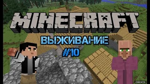 Майнкрафт 10 выживания