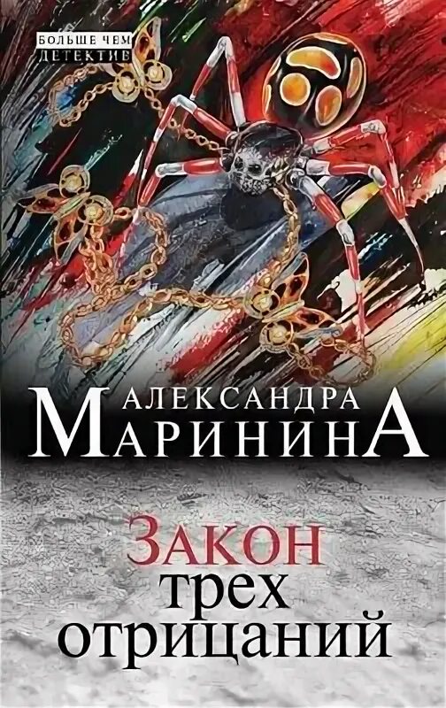 Маринина закон трех отрицаний читать полностью. Маринина закон трех отрицаний читать полностью