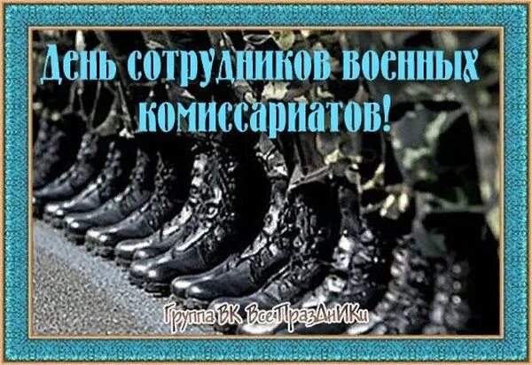 День работников военных комиссариатов поздравления. День работников военных комиссариатов открытки. С днем сотрудников военных комиссариатов открытки. День сотрудников военных комиссариатов поздравление.