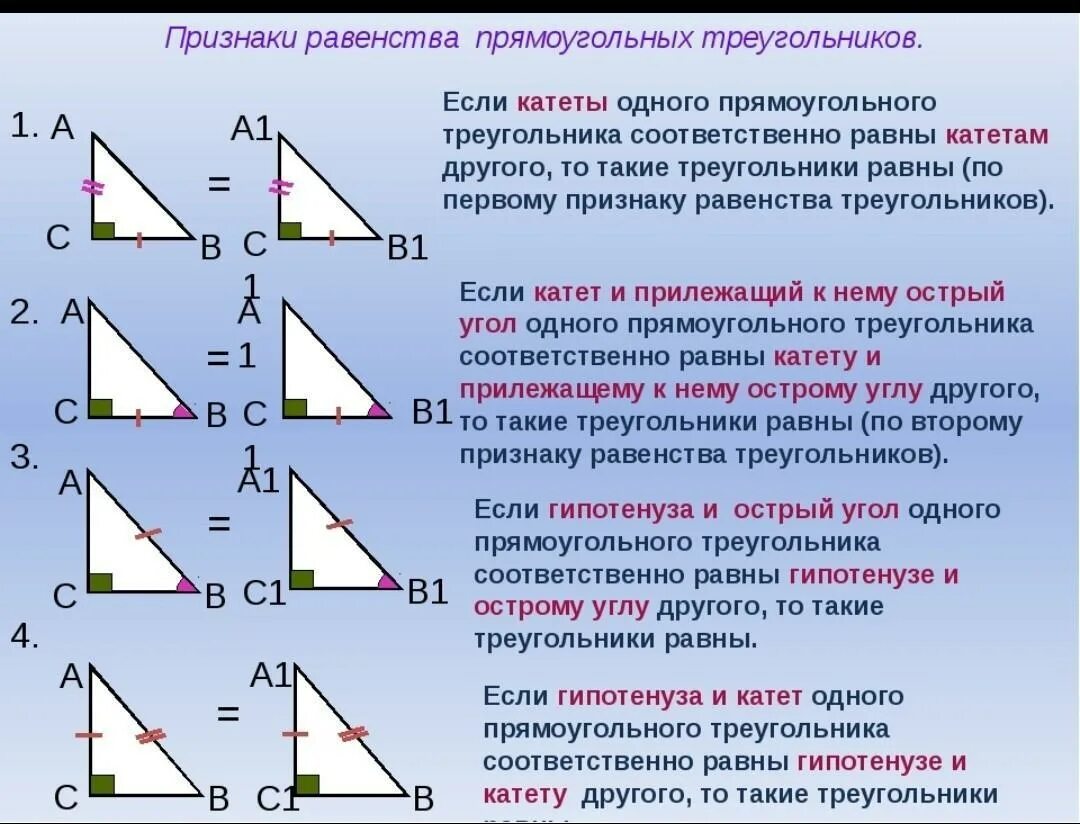 Признаки равенства прямоугольных треугольников теоремы. Признаки равности прямоугольных треугольников. признаки равенства прямоуг треугольников. прямоугольный треугольник признаки равенства прямоугольных. свойства равенства прямоугольных треугольников.