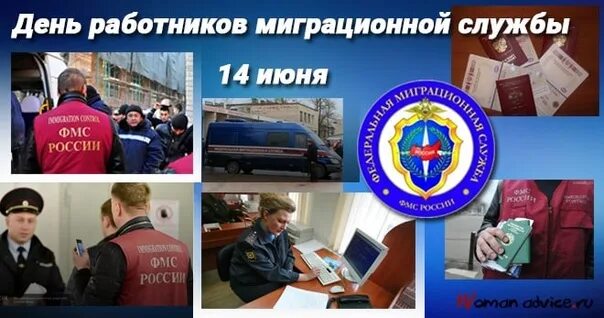 России 14 июня. День миграционной службы. С днем миграционной службы открытки. 14 Июня день работников миграционной службы. День работника миграционной службы России.