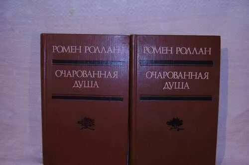 Ромен роллан очарованная душа. Ромен Роллан книги. Ромен Роллан жизнь Рамакришны. Ромен Роллан картинки Очарованная душа.