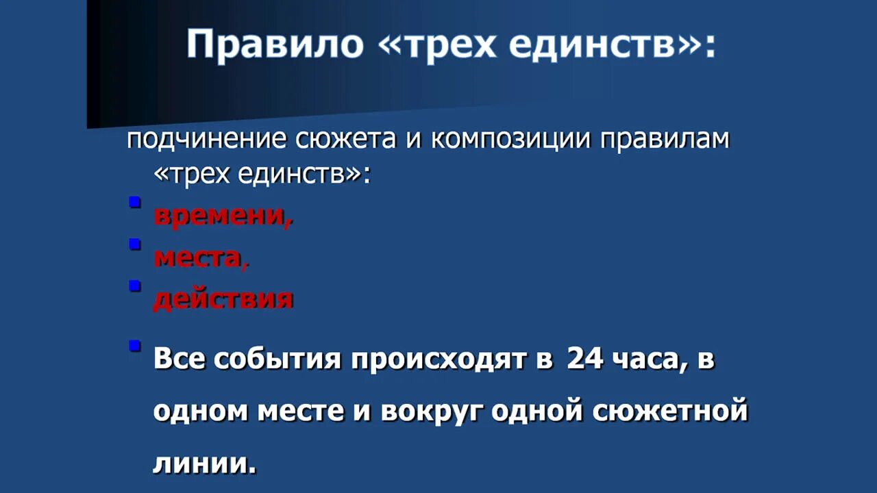 Правило трех единств. Три единства классицизма в литературе. Принцип трех единств классицизма. Правила трех единств в литературе. Правило 3 недель