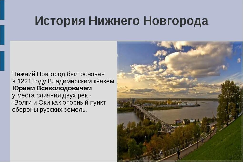 Когда основан нижний новгород. Рассказ о Нижнем Новгороде 2 класс. Нижний Новгород доклад про Нижний Новгород. Нижний Новгород основан в 1221 Владимирским князем. Нижний Новгород презентация.