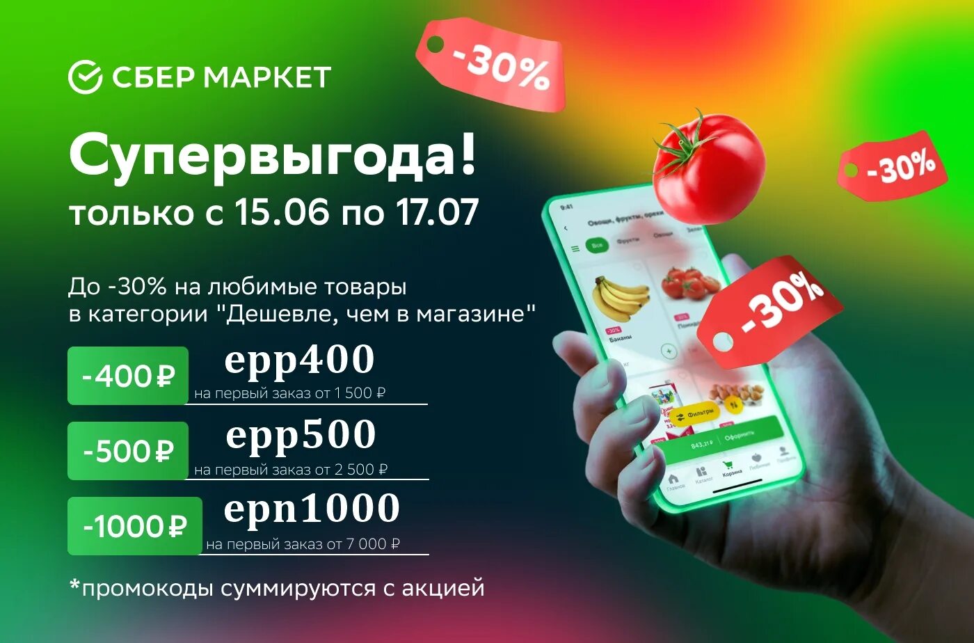 Сбермаркет. Сбермаркет скидка. Промокоды Сбер Маркет. Промокод на продукты Сбермаркет.