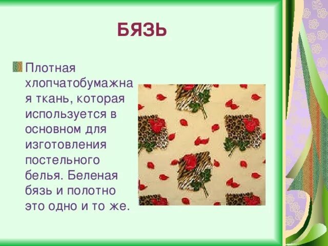 Х б ткань плотность. Хлопчатобумажные ткани названия. ситец ткань описание. характеристика ткани бязь. ткань бязь свойства.