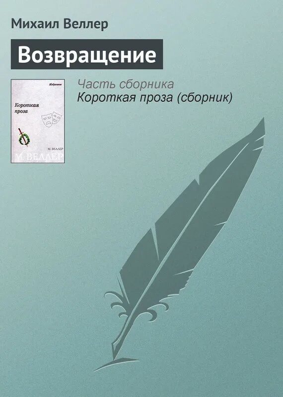 Веллер о крокусе. Веллер рассказы. Веллер и Буровский Гражданская история.