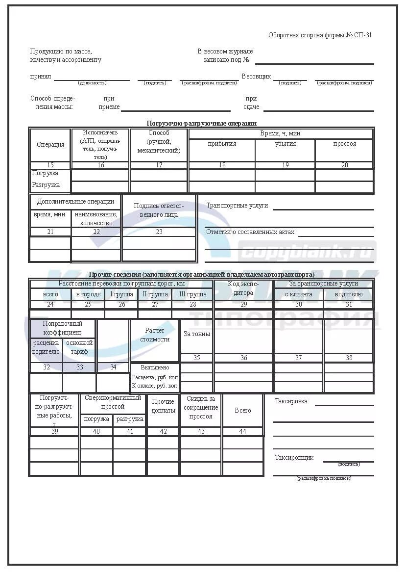 Трансформатор ттн. Товарно-транспортной накладной (формы СП-31). Форма № СП-31 «товарно-транспортная накладная (зерно)». Товарно-транспортной накладной по форме СП-31 образец. ТТН на зерно форма СП-31.