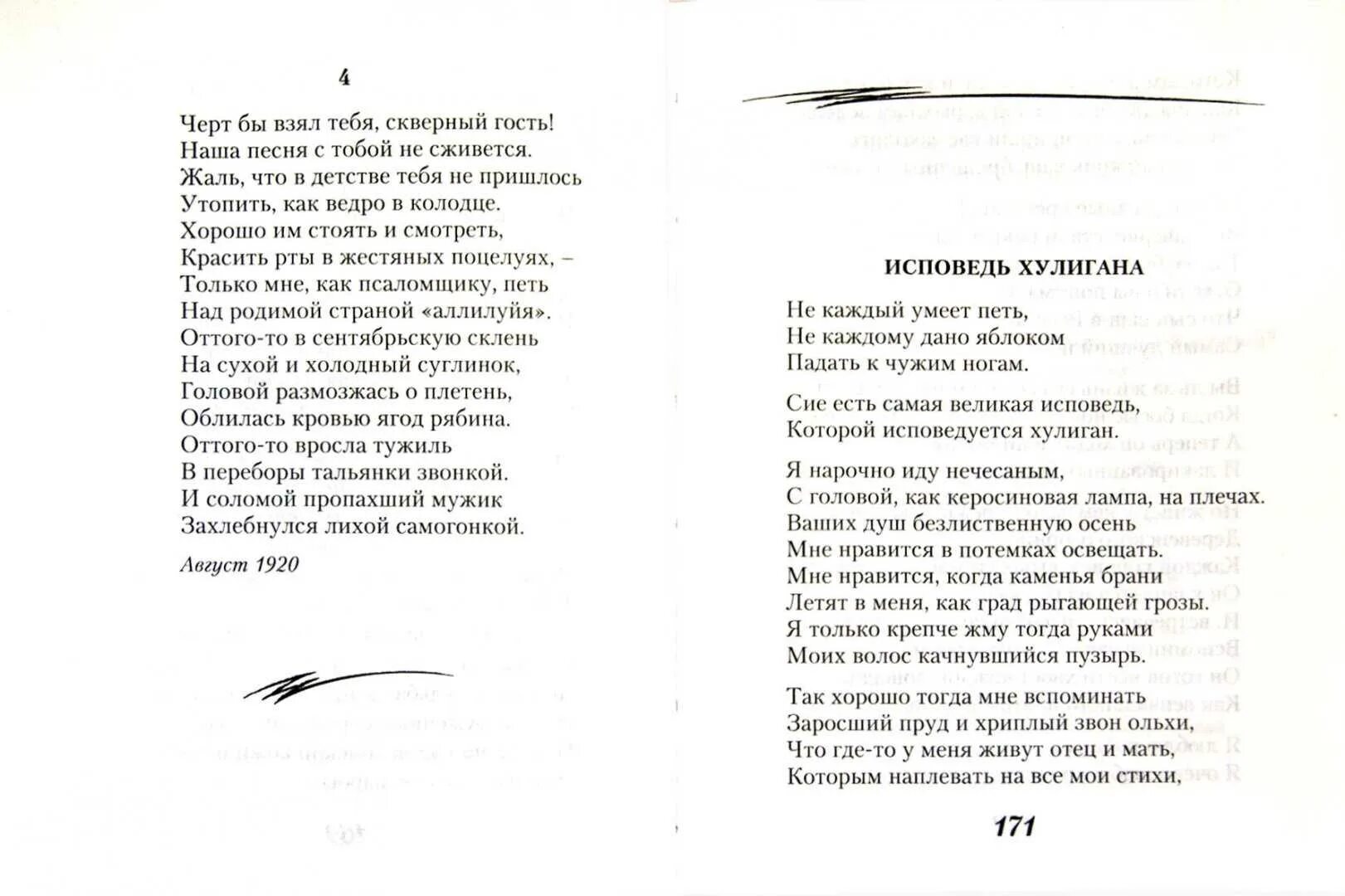 Стихотворение Исповедь хулигана Сергея Есенина текст. Сборники стихов Есенина Исповедь хулигана. Исповедь хулигана Есенин стих. Стихи Есенина Исповедь хулигана.