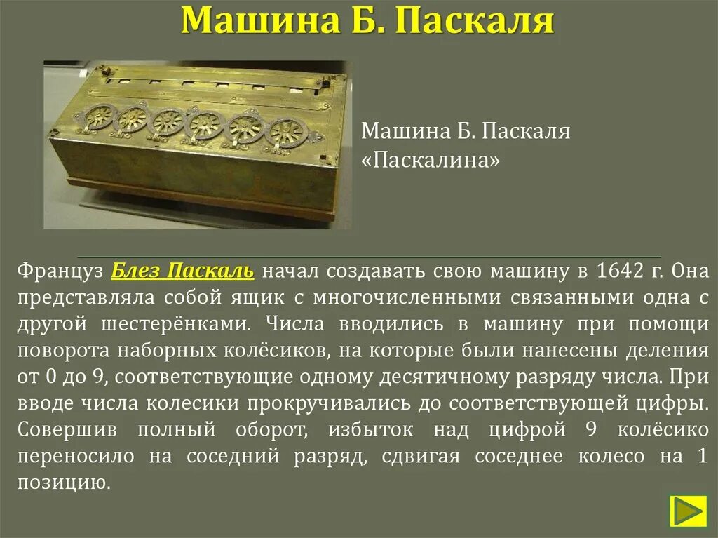 Блез паскаль информатика. Блез паскаль изобретения и открытия. блез паскаль машина паскаля. француз блез паскаль. блез паскаль презентация.