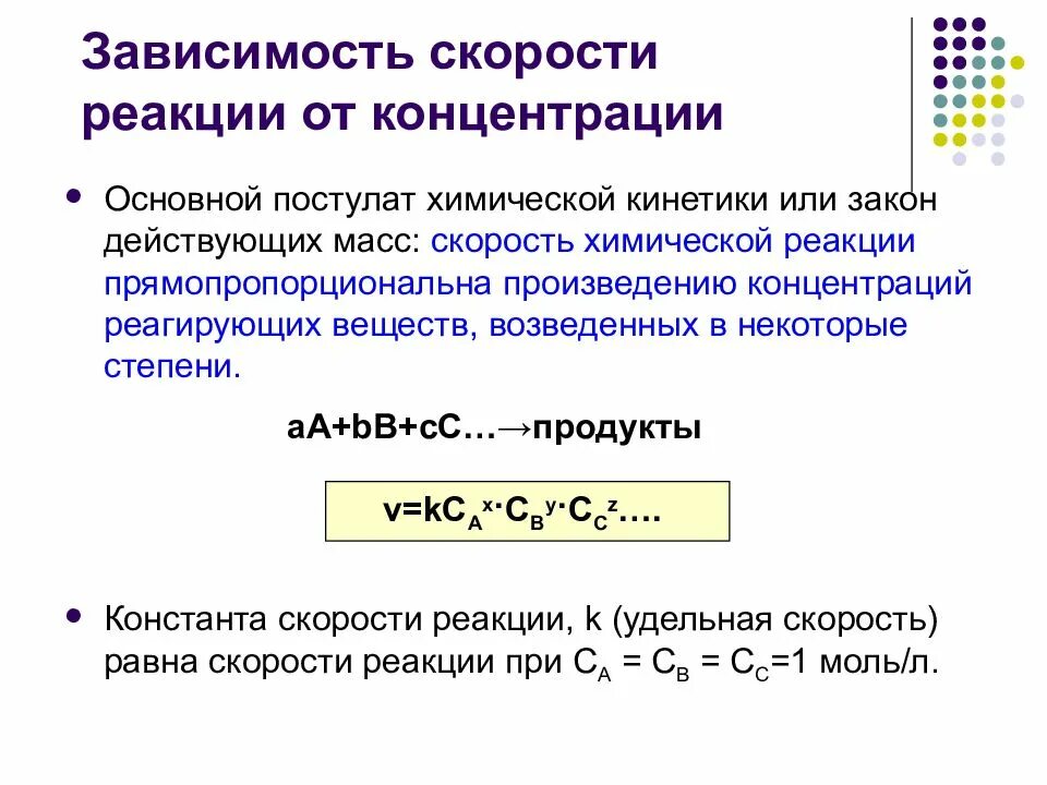 Зависимость скорости реакции от реагирующих веществ. Зависимость скорости химической реакции от концентрации реагентов. константа скорости химической реакции зависит от концентрации. формула зависимости скорости хим реакции от концентрации. зависимость концентрации реакции от скорости реакции.