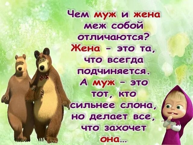 Должна слушаться мужа. Жена. Кто такой муж для жены. А муж это тот кто сильнее слона и делает все. Муж это тот кто.