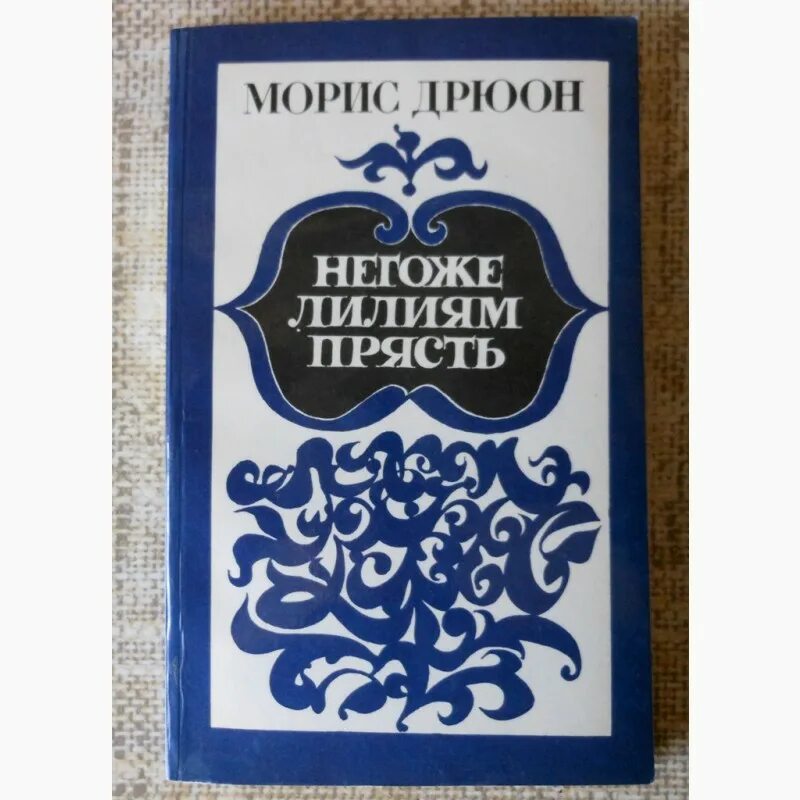Библиотека всемирной литературы морис дрюон негоже лилиям прясть. Негоже лилиям прясть книга. Морис дрюон негоже лилиям прясть. Морис дрюон негоже лилиям. — 288 с.