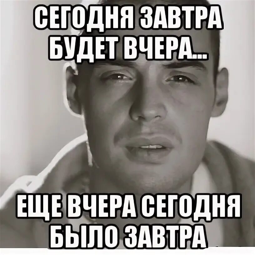 А ты сегодня про меня не забудь. Сегодня завтра будет вчера. Завтра будет вчера. За тех у кого вчера был день рождения.