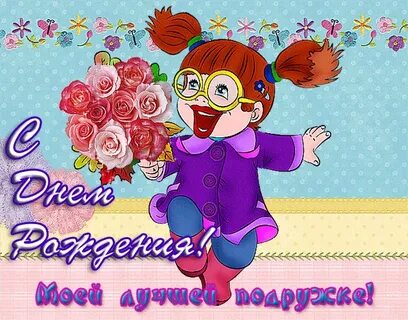 С днем рождения подруге школы