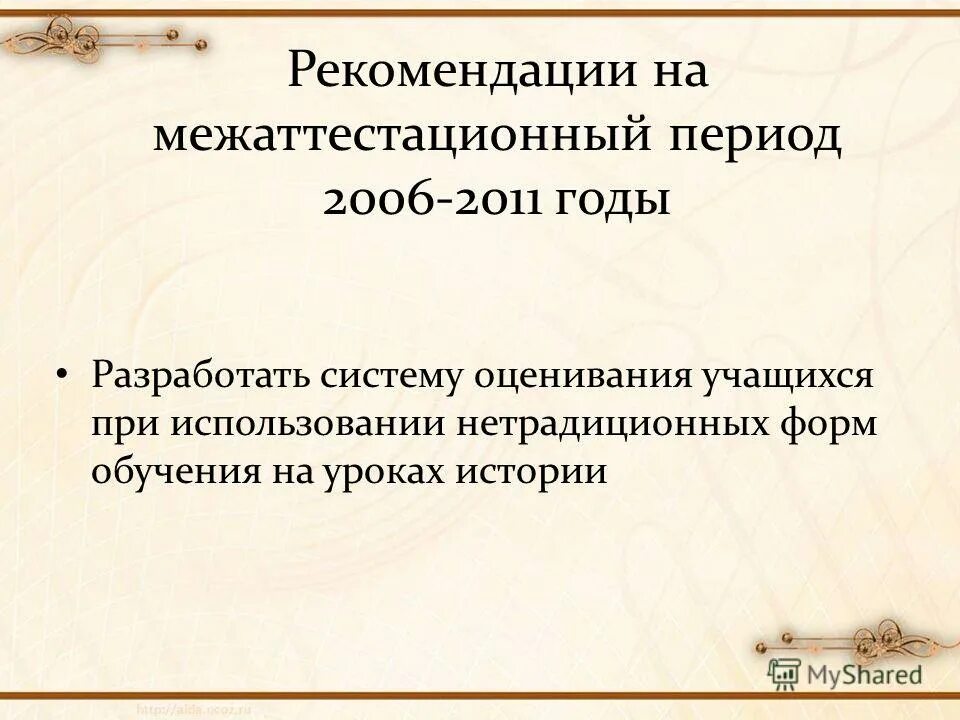 задачи на межаттестационный период. работа в межаттестационный период. цель работы учителя в межаттестационный период. задачи на следующий межаттестационный период. задачи на следующий межаттестационный период.