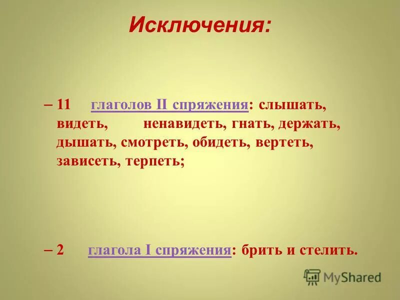 Слышишь видишь ненавидишь правило. 11 Глаголов исключений. II спряжение исключение. Глаголы исключения спряжени. Спряжение глаголов 11 глаголов исключений.