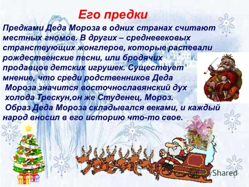 Второго любого года. Предки Деда Мороза. Родственники Деда Мороза. Проект про Деда Мороза. Древние имена Деда Мороза.