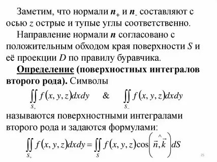 Поверхностные интегралы 1