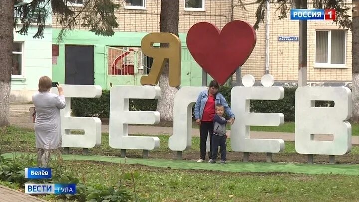 Надпись белев. Белёв тульская область рисунок. Люблю белев. Белев город вывеска. Белев город вывеска.