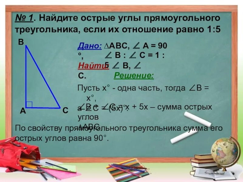 Вычислить острый угол треугольника. Прямоугольный треугольнтезадачи. прямоугольный треугольник задачи. задачи с треугольниками. острый угол прямоугольного треугольника.