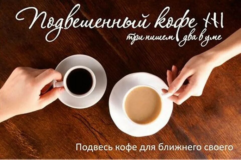 Подвешенный кофе. Приглашение на кофе. Приглашаю на кофе. Подвешенная чашка кофе.