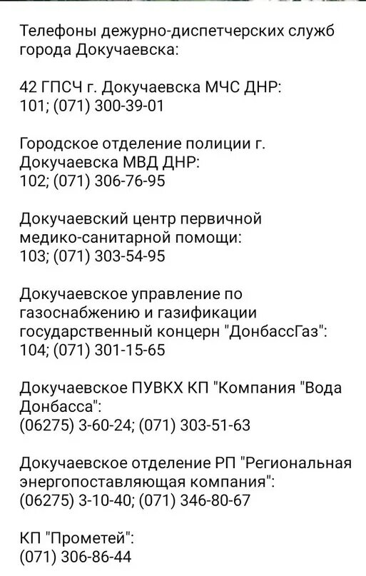 Телефон дежурного тинао. Телефоны дежурных служб города. Телефон дежурного тинао. Телефон дежурного тинао. Телефон дежурного тинао.