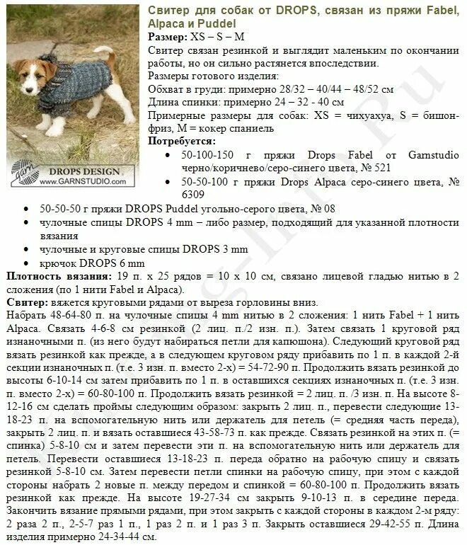 Свитер для собаки крючком для начинающих. Схема вязания спицами свитера для собаки той терьер. схема вязания свитера для собак джек рассел. вяжем одежду для собак спицами с описанием и схемами для начинающих. вязание спицами комбинезон для собак с описанием и схемой.