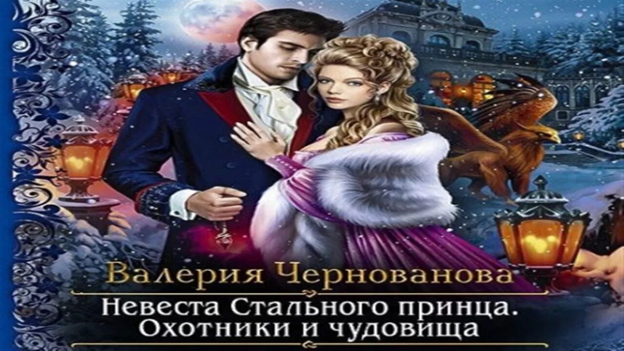 Невеста стального принца аудиокнига слушать. Невеста стального лорда. Невеста стального принца аудиокнига слушать. Книга невеста стального принца. Книга невеста стального принца.