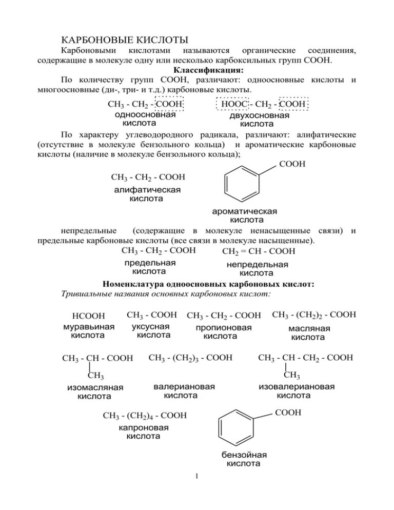 Многоосновные ароматические карбоновые кислоты. Ароматические одноосновные карбоновые кислоты. Алифатическая одноосновная предельная карбоновая кислота. Одноосновные карбоновые кислоты. Состав предельных одноосновных карбоновых кислот выражается