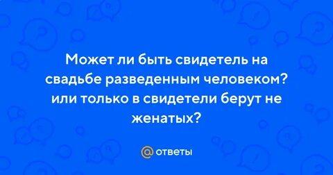 Можно женатым быть свидетелями на свадьбе