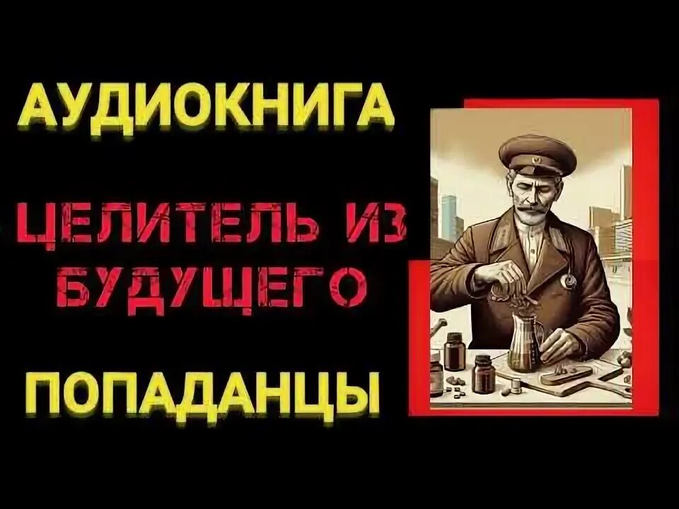 Лекарь из будущего аудиокнига. Лекарь из будущего аудиокнига