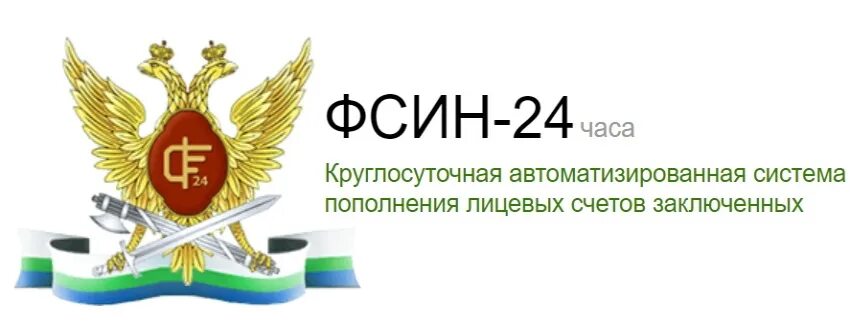 Пополнение счетов осужденных. Фсин-24 пополнение лицевого счёта заключённого.