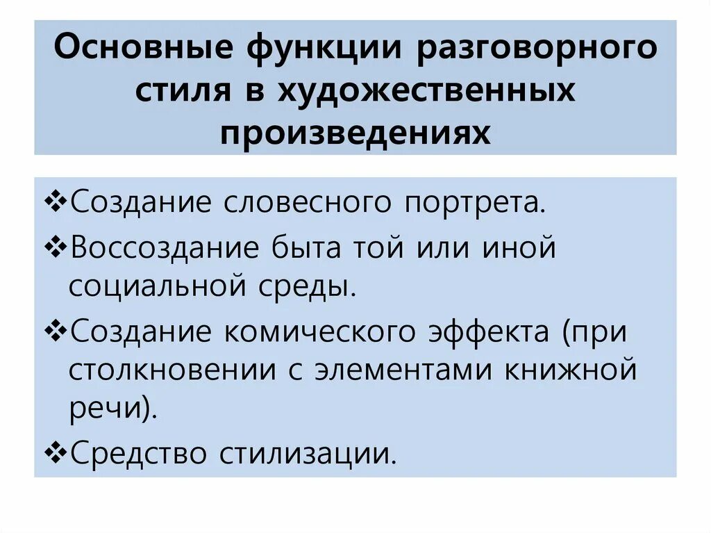 Основные функции разговорного стиля. Разговорный стиль функция стиля. Разговорный стиль Художественные произведения. Основная форма речи разговорного стиля. Стили речи разговорный 2 предложения