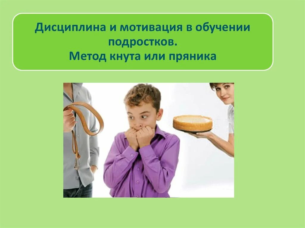 Мотивация подростков к обучению. Метод кнута и пряника. Метод кнута и пряника в мотивации. Метод кнута и пряника в воспитании. Кнут и пряник примеры.