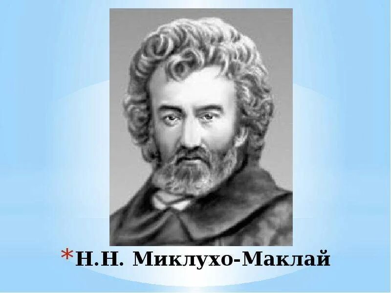 Н. Н. Миклухо-Маклай. Портрет Миклухо Маклая. Н Н Миклухо Маклай биография.