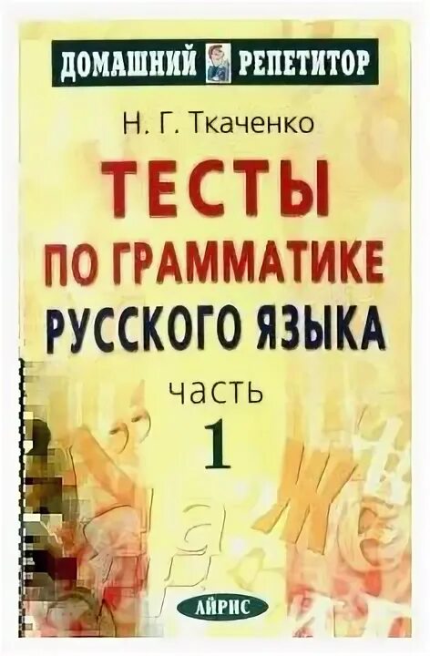 Учебник ткаченко русский язык. Тесты по грамматике русского языка ткаченко. Ткаченко тесты по грамматике. Ткаченко тесты по грамматике русского языка. Ткаченко тесты по грамматике русского языка.