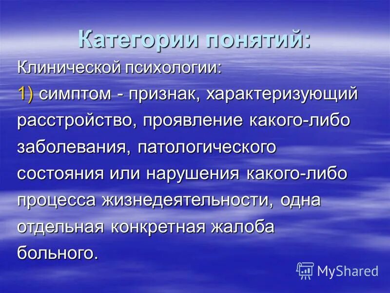 Клиническая психология термины. Основные концепции медицинской психологии. Термины клинической психологии. Термины клинической психологии. Предмет клинической психологии.