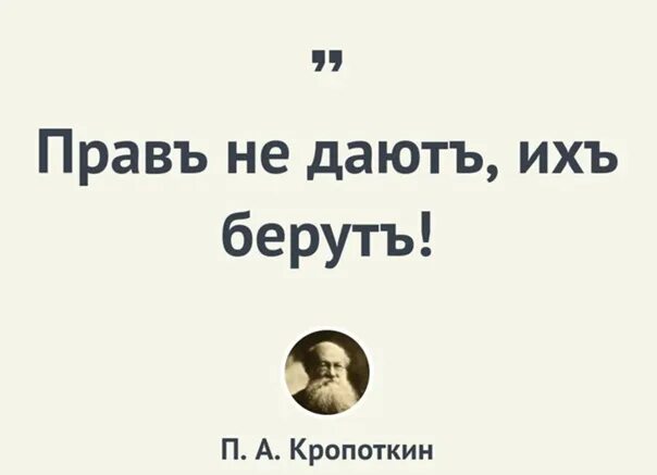 Давай правее. Права не дают их берут. Права не дают права берут. Кропоткин права не дают. Прав не дают их берут Кропоткин.