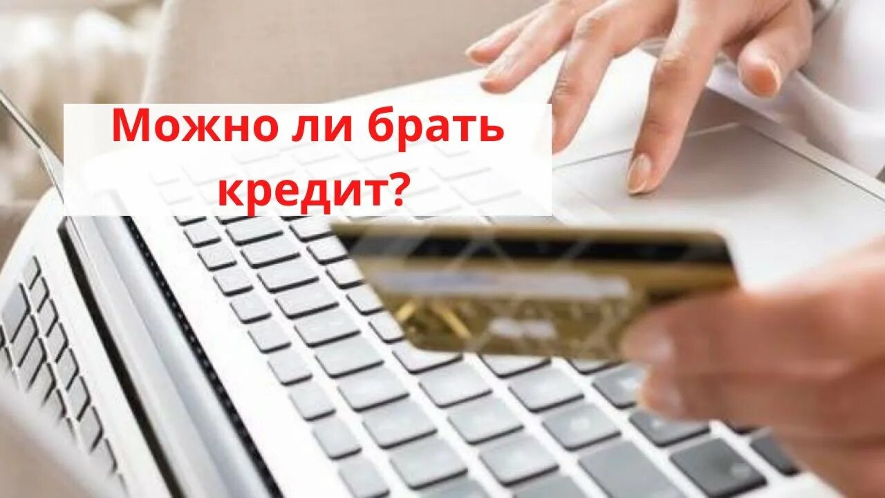 Граждане стали охотнее брать кредиты. Кредит закрыт. Закрытые кредиты. Возьми кредит закрой кредит. Кредит для открытия бизнеса с нуля.