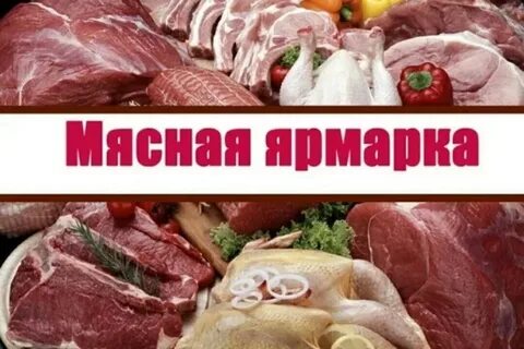 Мясная ярмарка