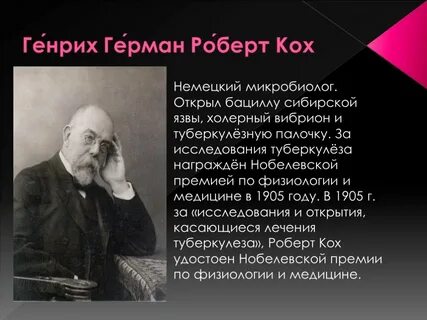 Кох открытия в биологии