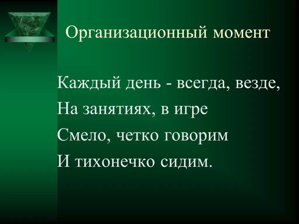 Организационный момент на уроке в школе. Организационный момент занятия. Организационный момент на уроке. Организационный момент в школе.