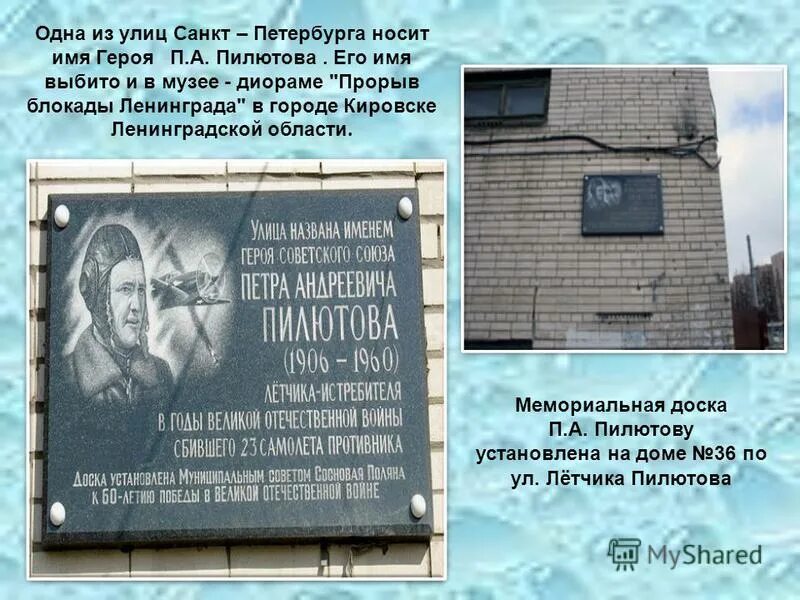 Узнай какие улицы твоего города. Улица летчика Пилютова мемориальная доска. Улицы в честь героев в Красносельском районе. Улицы Санкт-Петербурга в честь героев. Улицы в честь знаменитых людей.