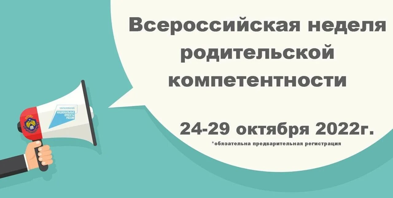 Всероссийская неделя родительской компетентности. Всероссийская неделя родительской компетентности 2022. Всероссийская неделя родительской компетентности 2023. Всероссийской недели родительской компетентности Волгоград. Родительская неделя в 2024 году