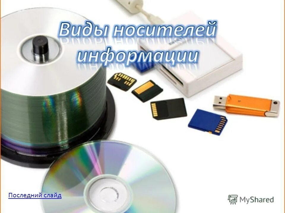 Электронные носитли инфор. Машинный носитель информации. Цифровые носители. Современные носители информации. Машинный носитель информации.