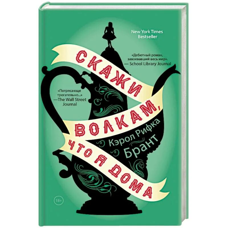 Скажи волкам что я дома. Скажи волкам что я дома книга. Кэрол Рифка Брант «скажи волкам, что я дома». Книга я дома. Современная классика литература.