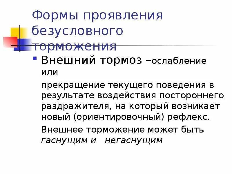 Внешнее торможение - Ориентировочный рефлекс. Внешнее торможение условных рефлексов примеры. Внешнее безусловное торможение. Безусловное внешнее торможение пример.